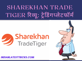 ShareKhan Trade  स्टॉक ट्रेडिंग की महत्वपूर्ण जानकारी