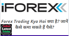 iForex Trading Kya Hai क्या है? जानें कैसे कमा सकते हैं पैसे?￼
