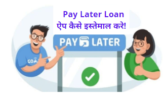 Pay Later  App”नए ज़माने का एक डिजिटल क्रेडिट कार्ड है