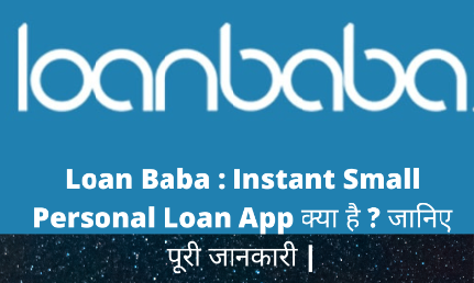 Loan Baba : Instant Small personal Loan App क्या है ?