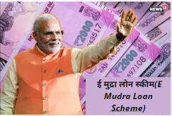  ई मुद्रा लोन स्कीम(E Mudra Loan Scheme)नया बिजनेस करने की प्लानिंग कर रहे हो तो !