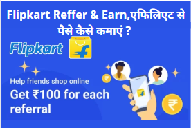 Flipkart Reffer & Earn in Hindi | Flipkart Reffer & Earn कैसे करें?