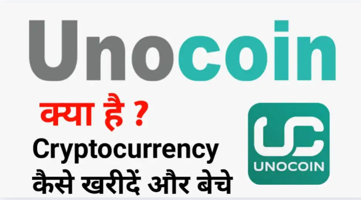 Unocoin App क्या है और Crypto में ट्रेडिंग करके पैसे कैसे कमाए?