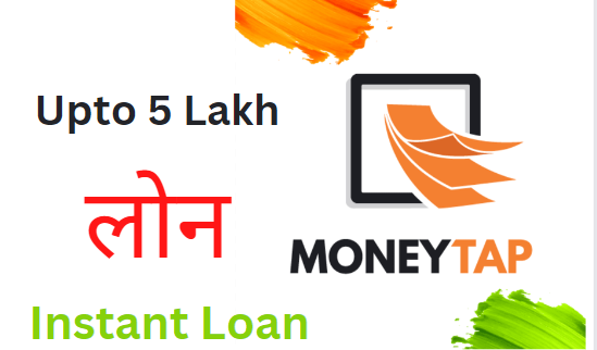MoneyTap Personal Loan क्या है | MoneyTap से लोन क्यों लेना चाहिए