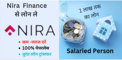 Nira Finance App से लोन कैसे ले ?