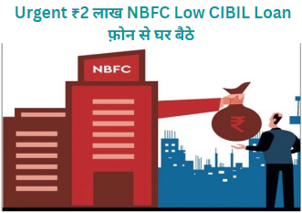  Urgent ₹2 लाख NBFC Low CIBIL Loan फ़ोन से घर बैठे