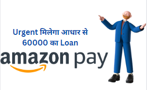 amazon Pay Laterअगर आप Amazon का इस्तेमाल करते है Urgent मिलेगा आधार से 60000 का Loan