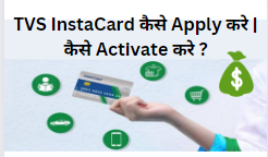 TVS InstaCard Apply करने से पहले जाने Card के बारे में !