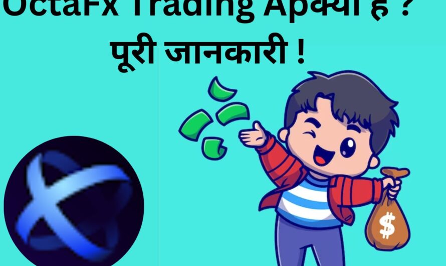 OctaFX Trading ऐप क्या है? पूरी जानकरी [2023]