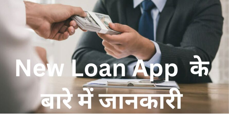 New Loan App  के बारे में जानकारी ! ऐप के फायदे