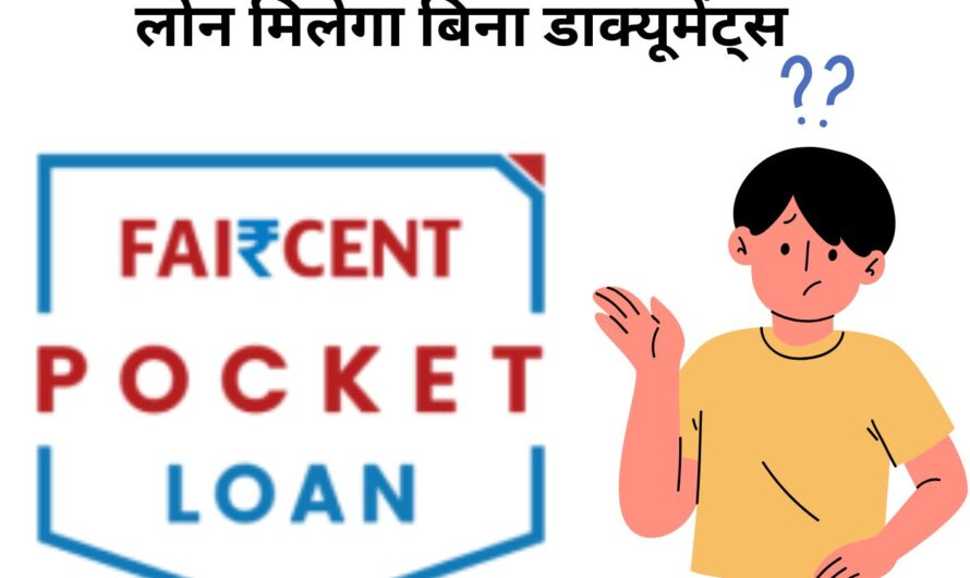 Faircent Instant Pocket Loan लोन मिलेगा बिना डाक्यूमेंट्स
