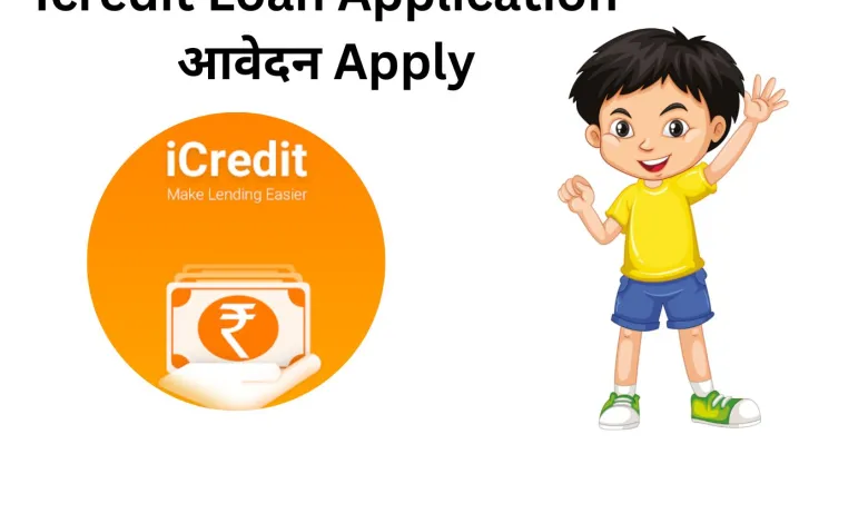 Icredit Loan Application के बारे में जान ले !