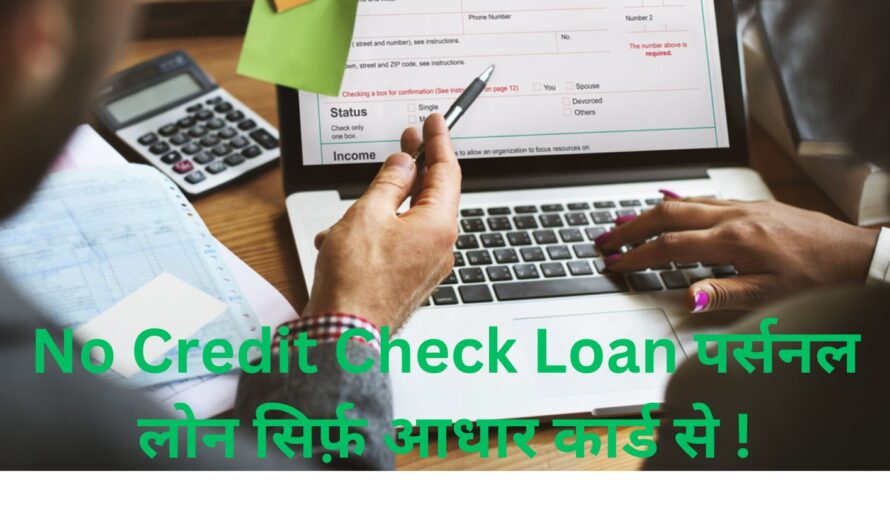 No Credit Check Loan पर्सनल लोन सिर्फ़ आधार कार्ड से !